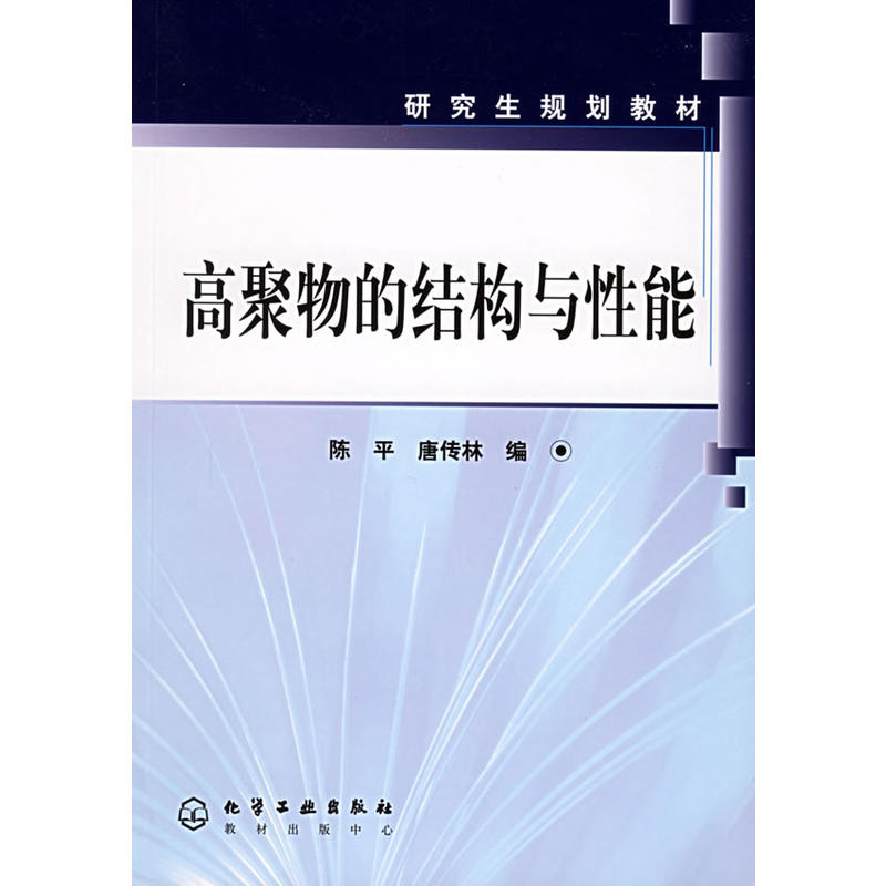 研究生规划教材：高聚物的结构与性能