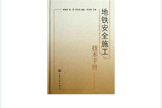 捷运安全施工技术手册