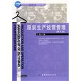 服装生产经营管理