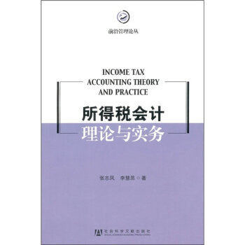所得税会计核算