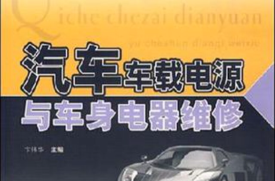 汽车车载电源与车身电器维修
