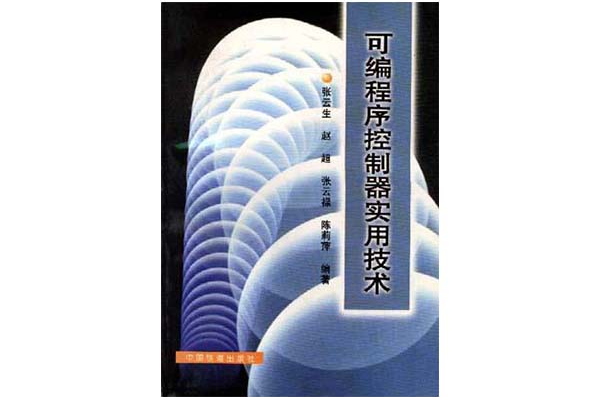 可程式序控制器实用技术