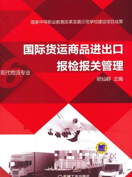 国际货运商品进出口报检报关管理