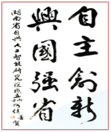 何继善院士为研究院题词 何继善院士为研究院题词