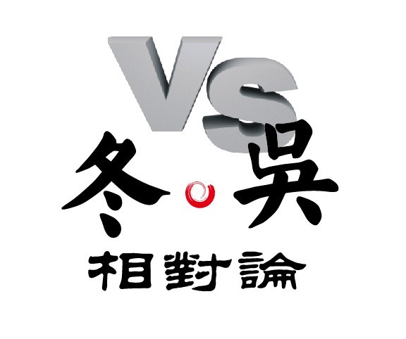 冬吴相对论 冬吴相对论