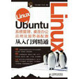 Linux Ubuntu系统管理、桌面办公套用及伺服器配置从入门到精通