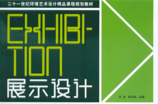 展示设计(中国青年出版社出版图书)