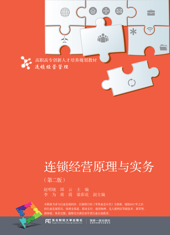 连锁经营原理与实务（第二版）