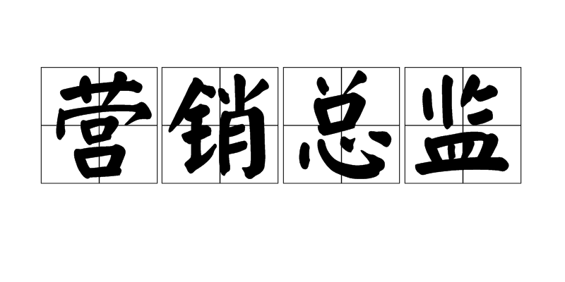 行销总监(职业名称)