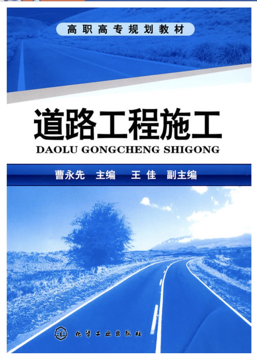 道路工程施工(2010年化学工业出版社出版图书)