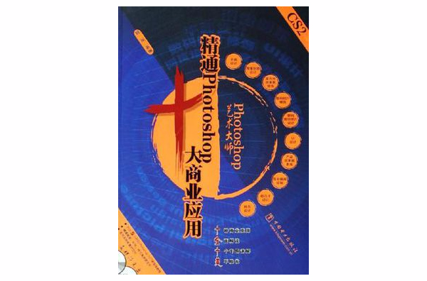 精通Photoshop十大商业套用