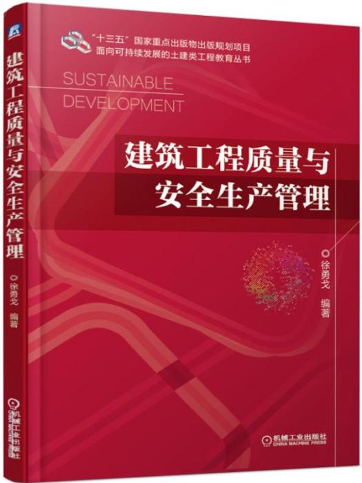 建筑工程质量与安全生产管理