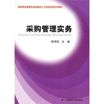 採购管理实务(2009年上海财经大学出版社出版书籍)