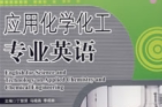 套用化学化工专业英语
