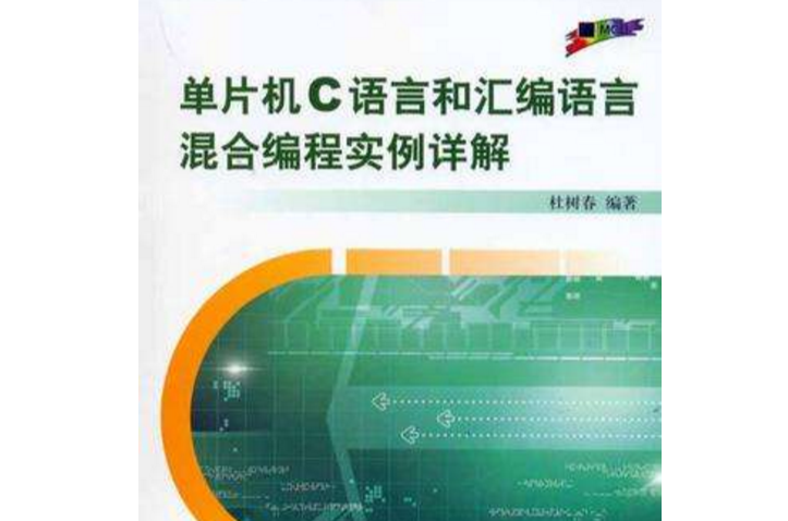 单片机C语言和彙编语言混合编程实例详解