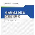 供应链成本分配的权变结构研究