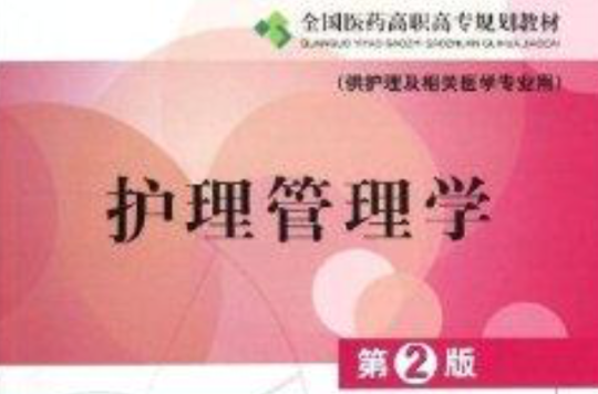 全国医药高职高专规划教材：护理管理学