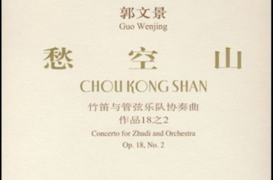 愁空山：竹笛与管弦乐队协奏曲作品18之2