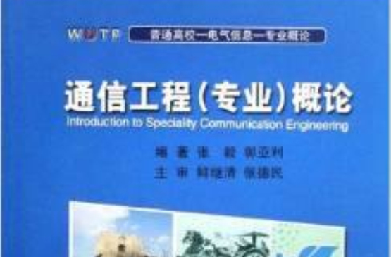 普通高校-电气信息-专业概论·通信工程概论