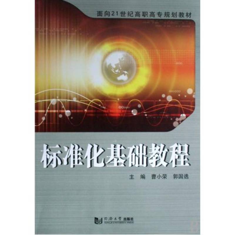 面向21世纪高职高专规划教材：标準化基础教程