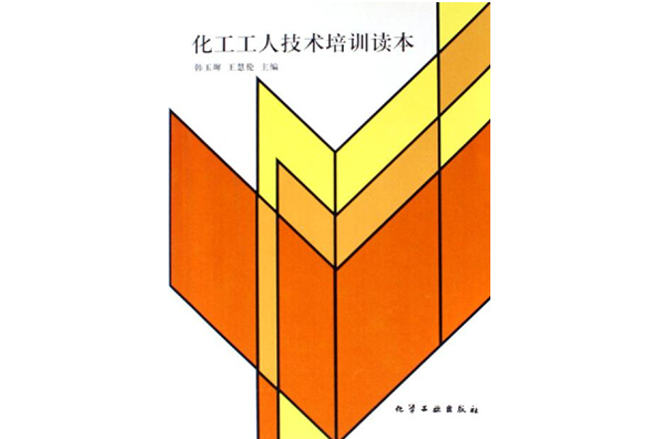 化工工人技术培训读本