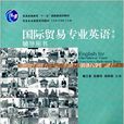 国际贸易专业英语（第三版）辅导用书