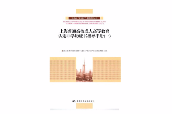 上海普通高校成人高等教育认定非学历证书指导手册(1)