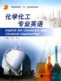 化学化工专业英语 化学化工专业英语