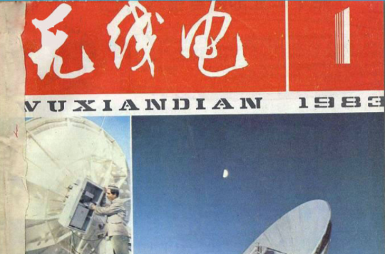 无线电(电子类杂誌)