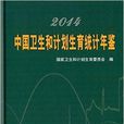 2014中国卫生和计画生育统计年鉴