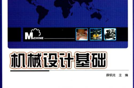 普通高等教育“十二五”规划教材：机械设计基础