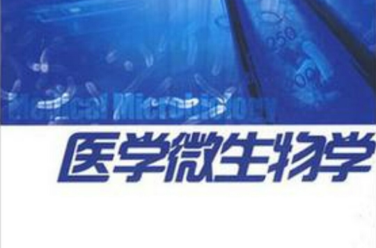 医学微生物学&医学免疫学