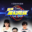 最强魔幻陀螺(魔幻小子)