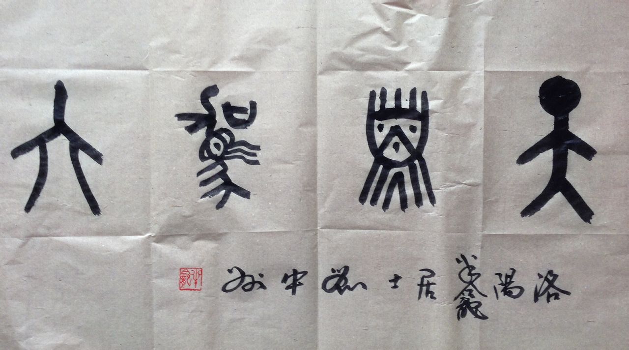 洛阳半龛居士刘中州金文
