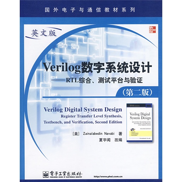 Verilog数学系统设计--RTL综合·测试平台与验证（第二版）