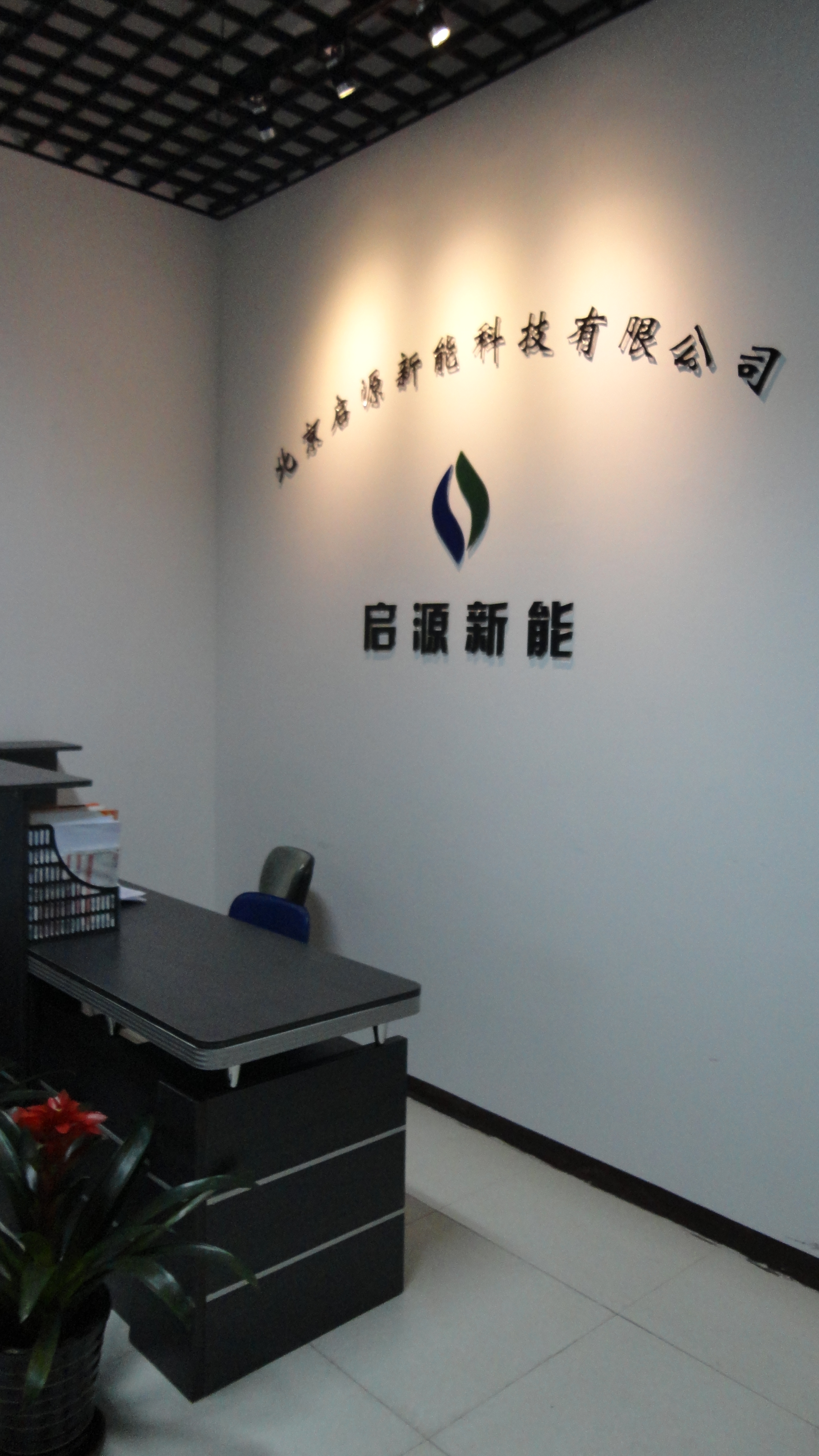 北京启源新能科技有限公司