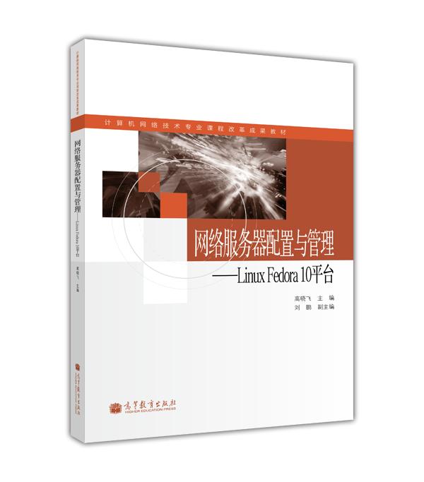 网路伺服器配置与管理——Linux Fedora 10平台