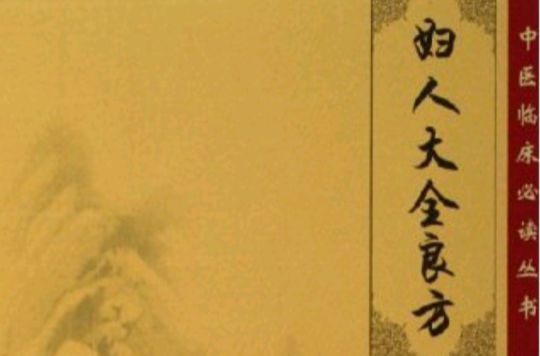 妇人大全良方