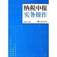 纳税申报实务操作