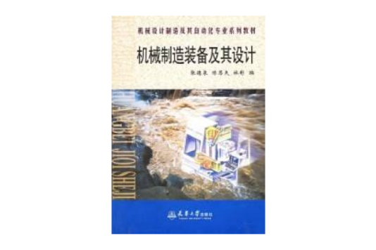 机械製造装备及其设计(2003年天津大学出版社出版图书)