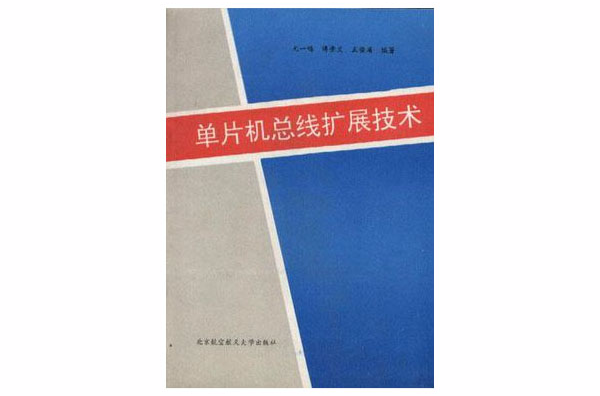 单片机汇流排扩展技术