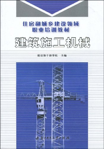 建筑施工机械(华中科技大学出版社2009年版图书)