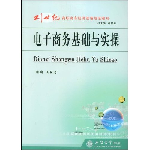 21世纪高职高专经济管理规划教材：电子商务基础与实操