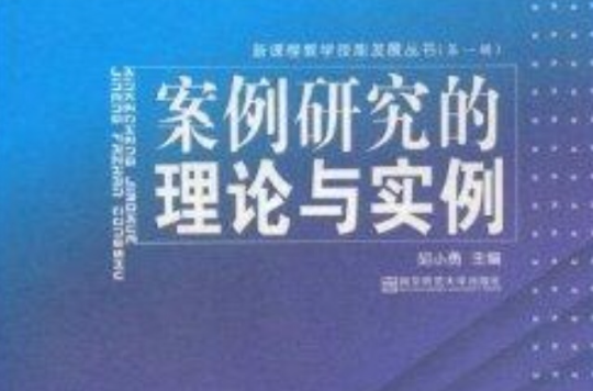 案例研究的理论与实例