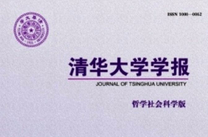 清华大学学报（哲学社会科学版）