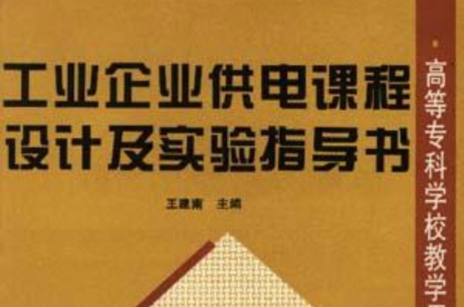工业企业供电课程设计及实验指导书