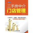 二手房中介门店管理