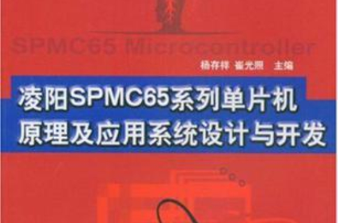 凌阳SPMC65系列单片机原理及套用系统设计与开发