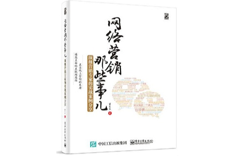 网路行销那些事儿：顶级行销专家的实战案例分享（全彩）