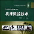 工具机数控技术(徐德章、刘有余主编书籍)